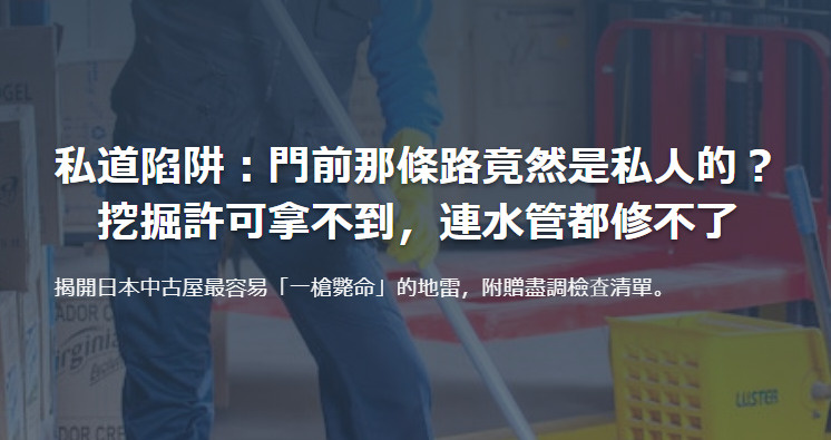 私道陷阱：門前那條路竟然是私人的？ 挖掘許可拿不到，連水管都修不了の画像