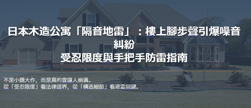 日本木造公寓「隔音地雷」：樓上腳步聲引爆噪音糾紛 受忍限度與手把手防雷指南の画像