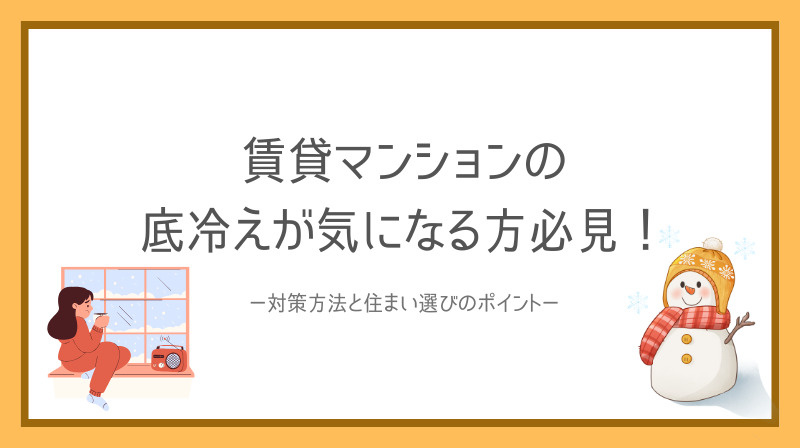 賃貸マンションの底冷えが気になる方必見！対策方法と住まい選びのポイントを紹介の画像