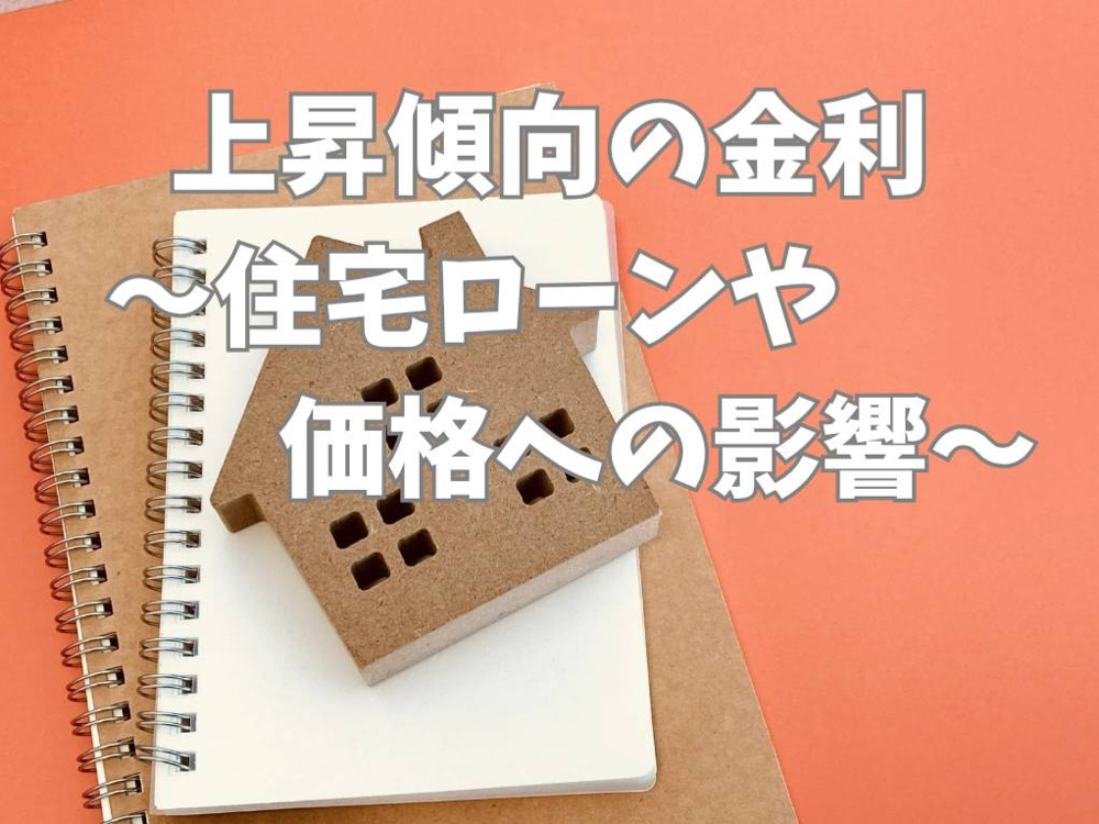 住宅ローンの市場金利はどう変化する？影響や購入時の注意点も紹介の画像