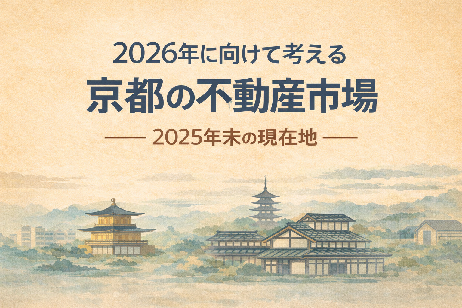 2026年に向けて考える、京都の不動産市場｜2025年末の「いま」が重要な理由の画像