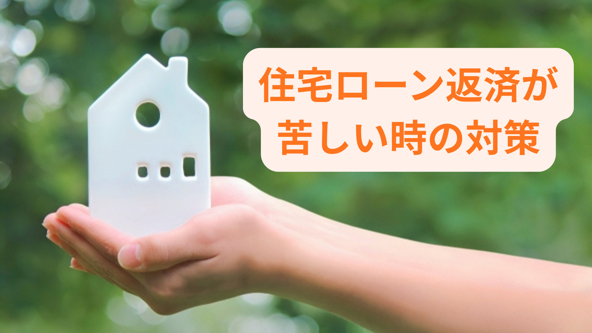 住宅ローン返済が苦しいときの対策は?相談先や見直し方法も解説の画像