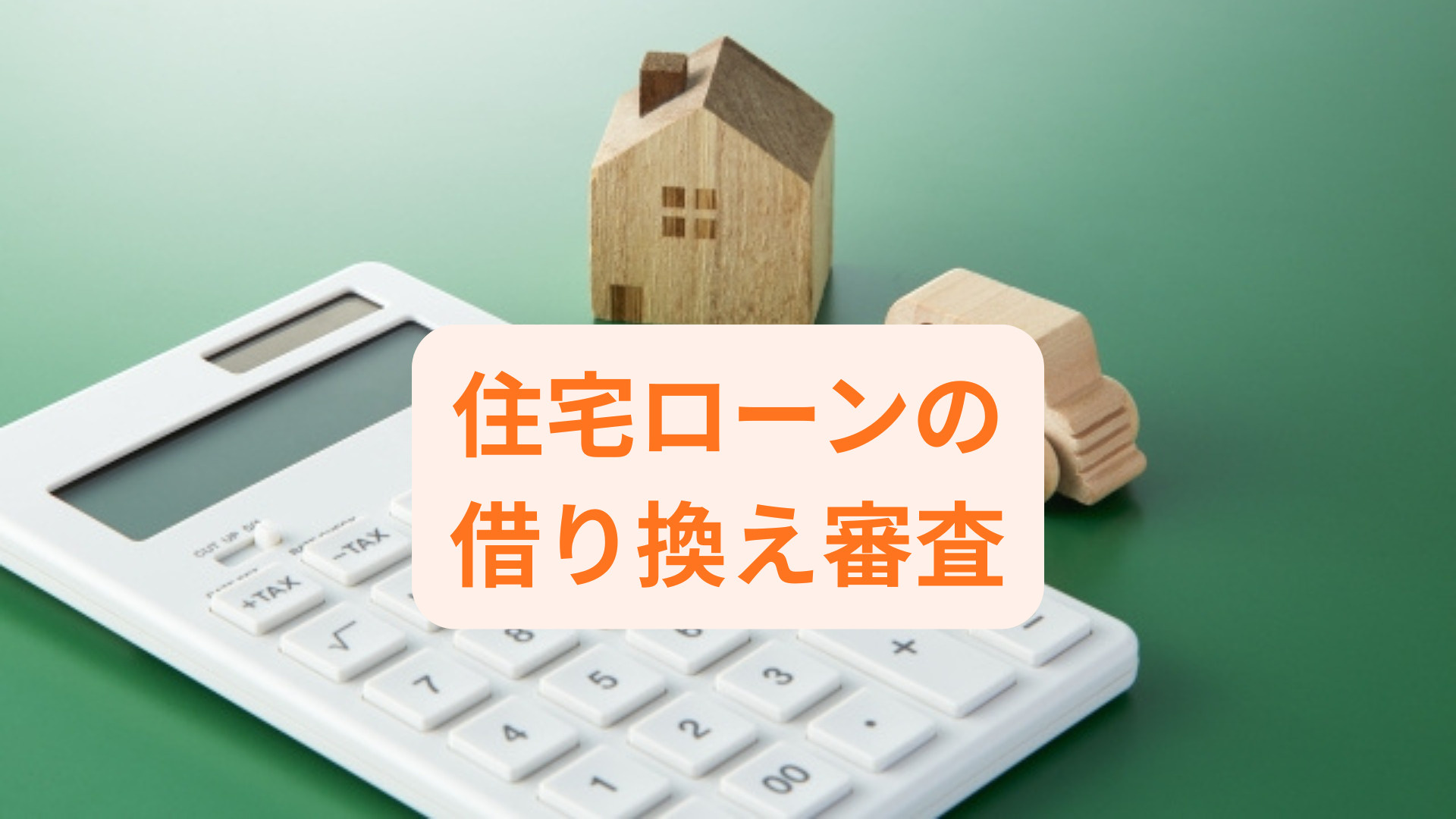 住宅ローンの借り換え審査はどう進む？流れや確認すべき点を解説の画像