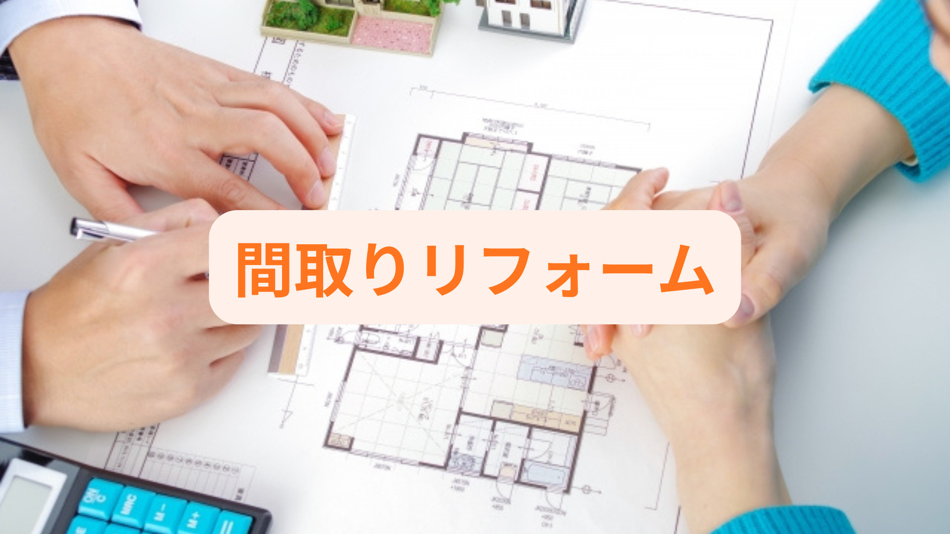 間取りリフォームで失敗しない注意点は？コストや住みやすさも解説の画像