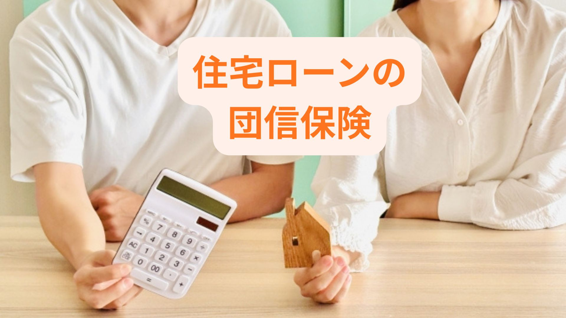 住宅ローンの団信保険とは？仕組みや選び方を解説しますの画像