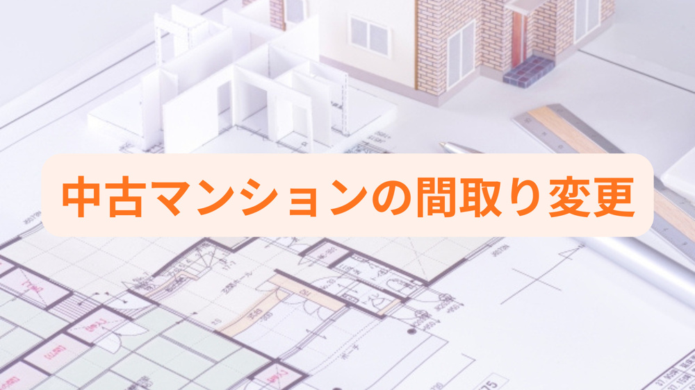 中古マンションで間取り変更はできる？購入前に知るべきポイントの画像