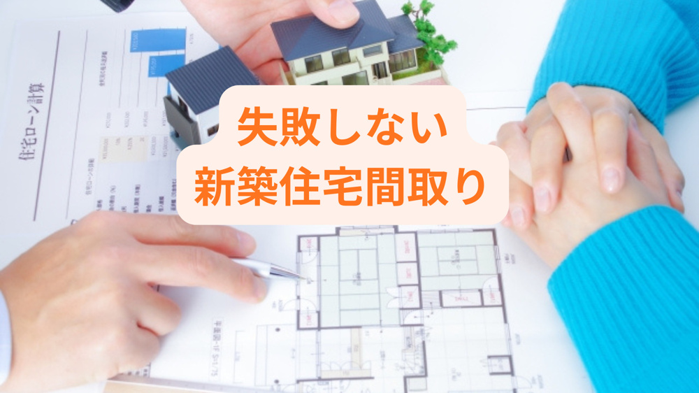 新築住宅の間取りで失敗を防ぐには？注意点を知って理想の家づくりを実現の画像