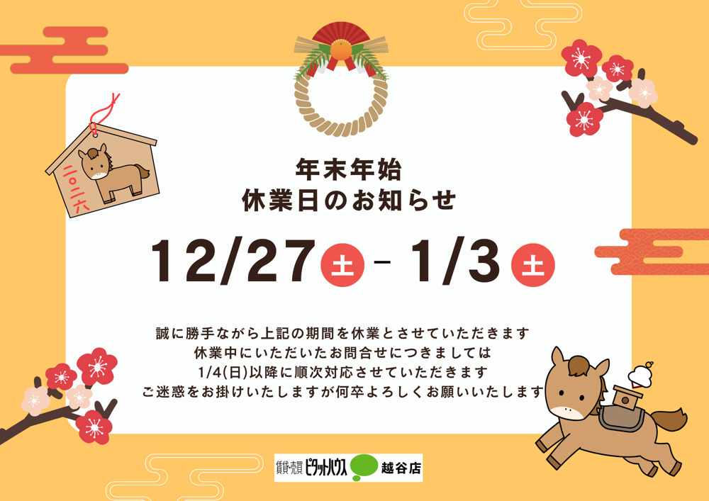 年末年始休業のお知らせの画像