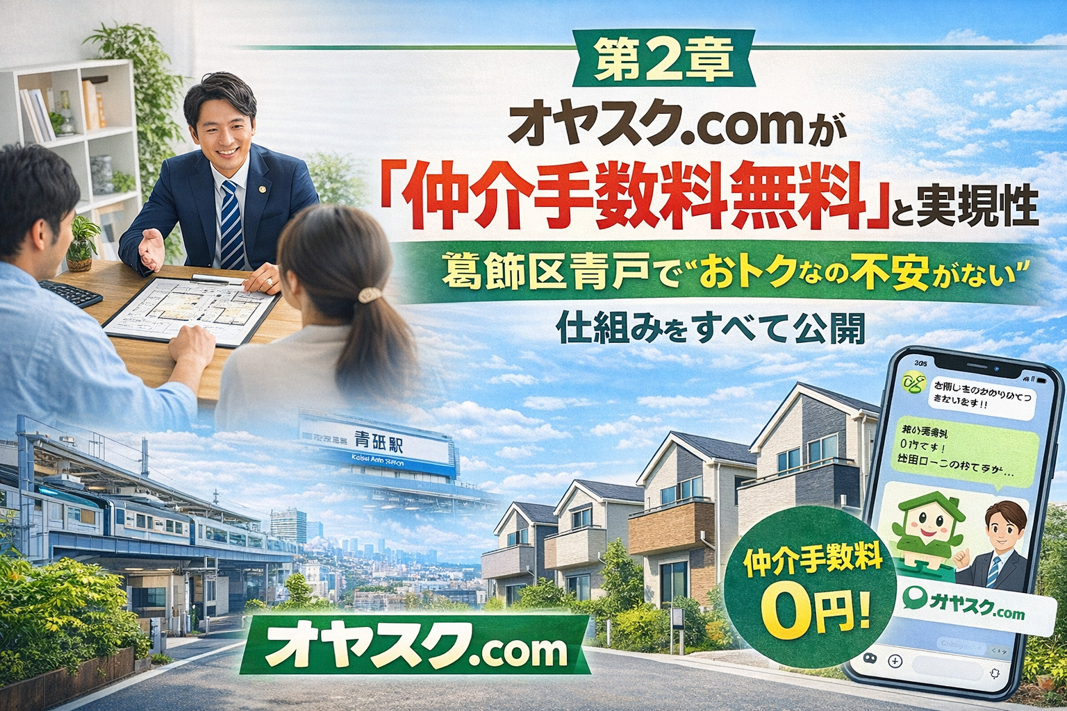 オヤスク.comが葛飾区青戸で仲介手数料無料を実現できる理由と信頼性
