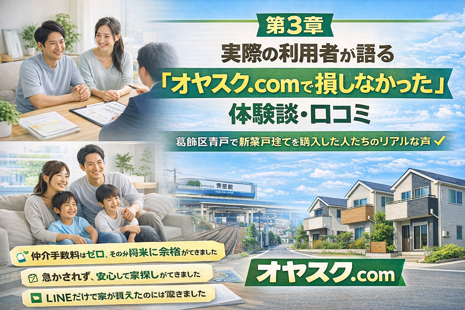 葛飾区青戸でオヤスク.comを利用して新築戸建てを購入した人の体験談