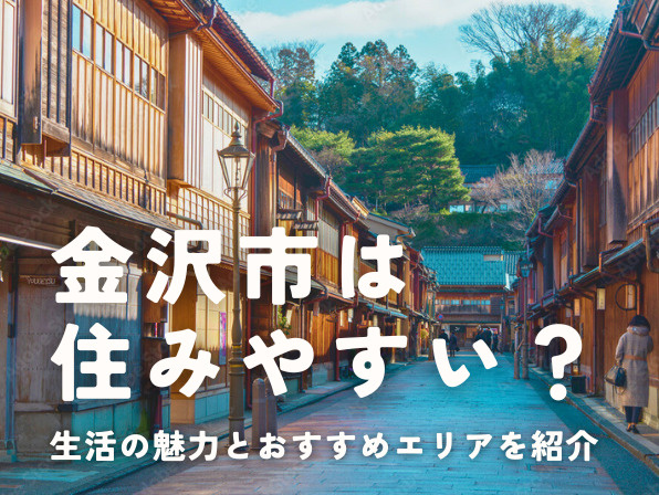 金沢市(石川県)は住みやすい?生活の魅力とおすすめエリアを紹介の画像