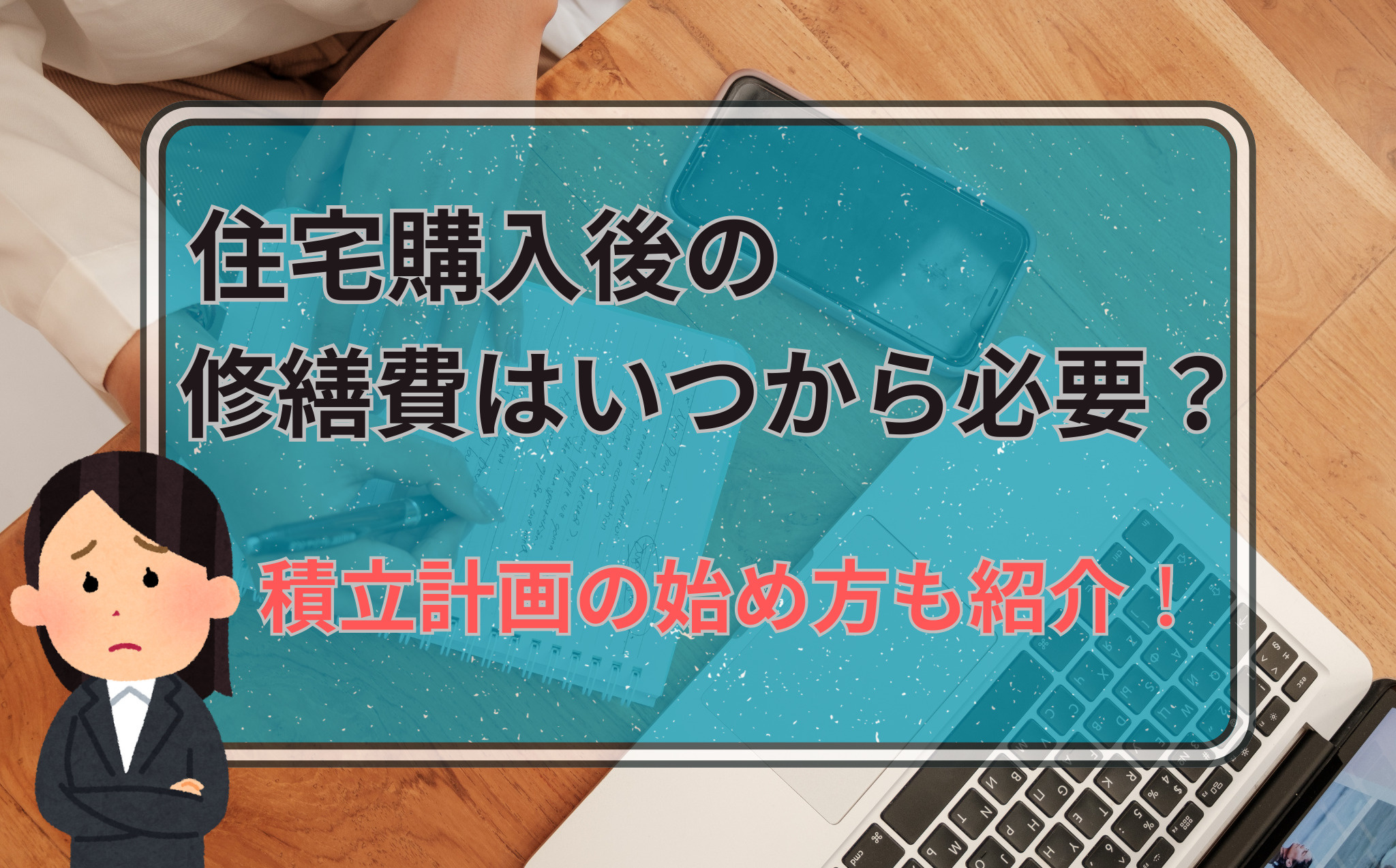 住宅購入後の修繕費はいつから必要？積立計画の始め方も紹介の画像