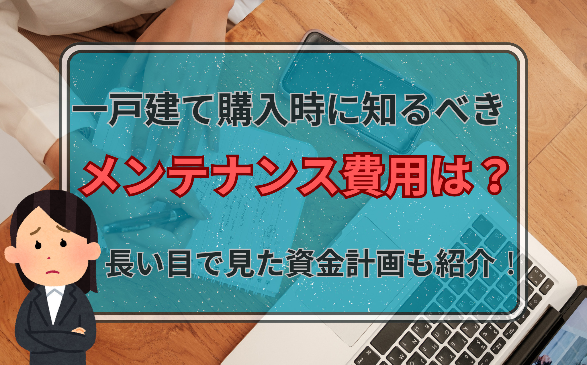 一戸建て購入時に知るべきメンテナンス費用は？長い目で見た資金計画も紹介の画像