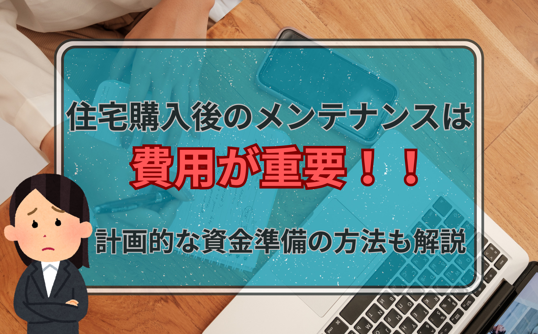 住宅購入後のメンテナンスは費用が重要！計画的な資金準備の方法も解説の画像