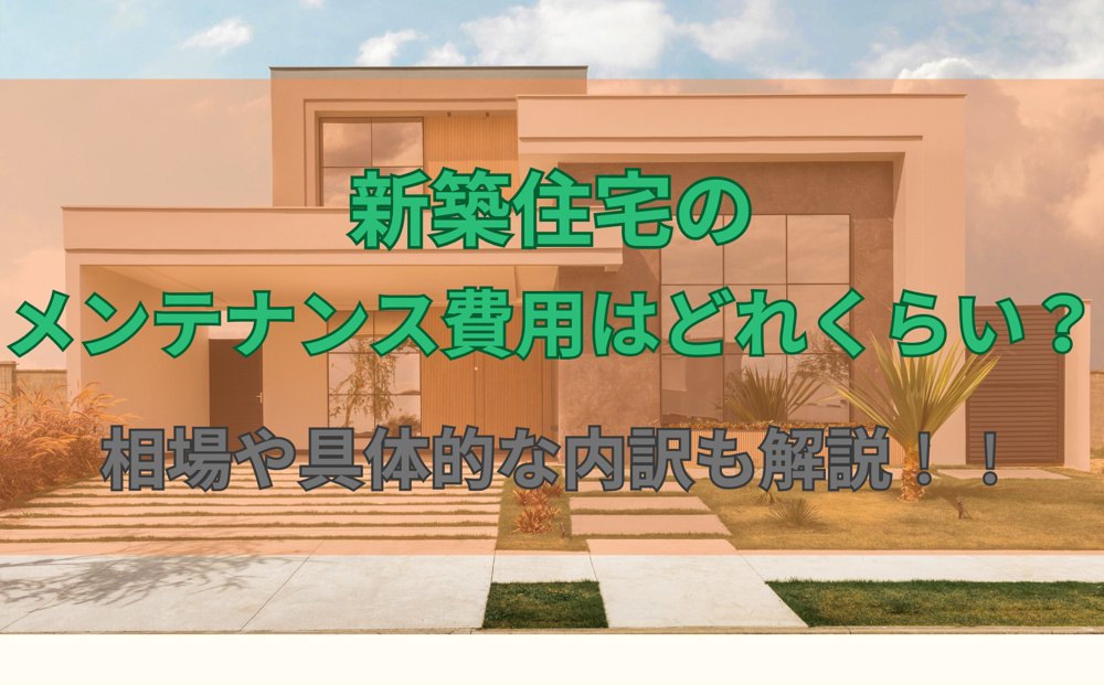 新築住宅のメンテナンス費用はどれくらい？相場や具体的な内訳も解説の画像