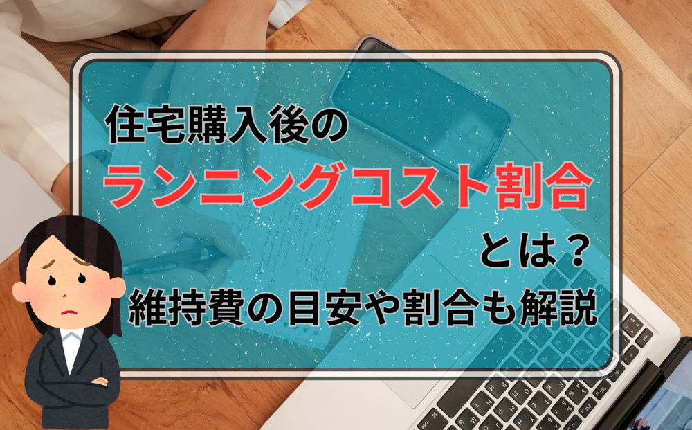 住宅購入後のランニングコスト割合とは？維持費の目安や割合も解説の画像