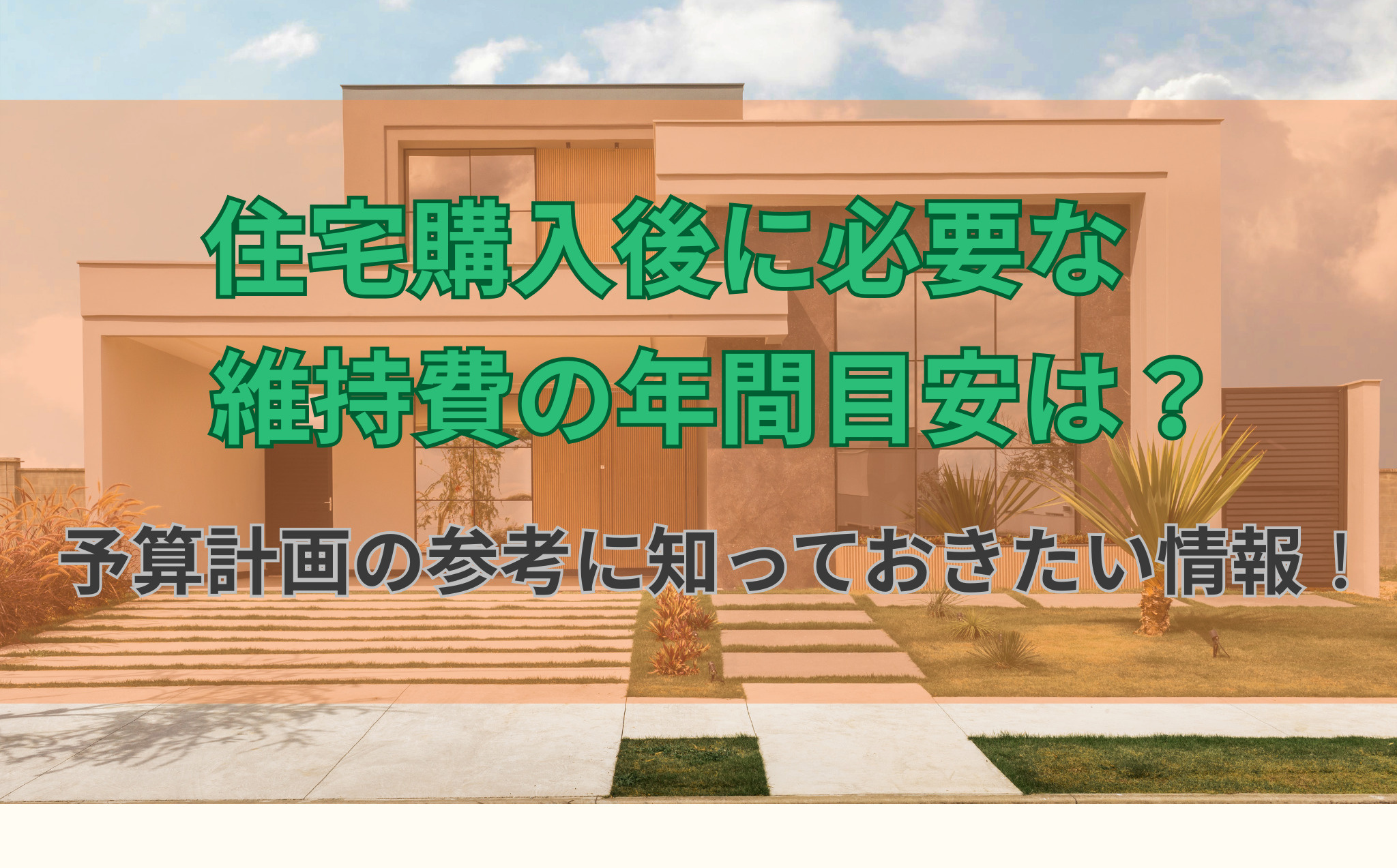 住宅購入後に必要な維持費の年間目安は？予算計画の参考に知っておきたい情報の画像