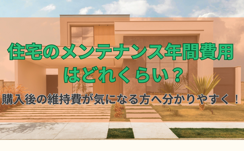 住宅のメンテナンス年間費用はどれくらい？購入後の維持費が気になる方へ分かりやすく解説の画像