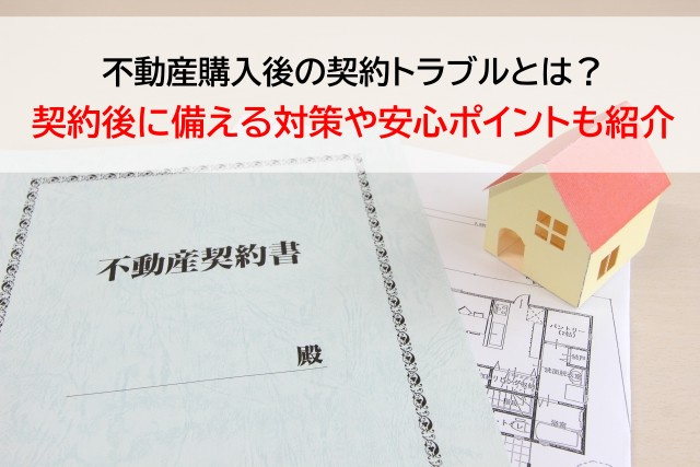 不動産購入後の契約トラブルとは？契約後に備える対策や安心ポイントも紹介の画像