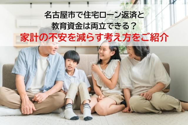 名古屋市で住宅ローン返済と教育資金は両立できる？家計の不安を減らす考え方をご紹介の画像