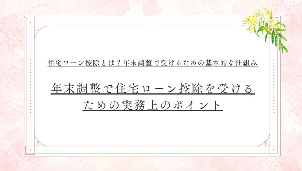 新築で年末調整を検討中の方必見！住宅ローン控除条件を確認しようの画像