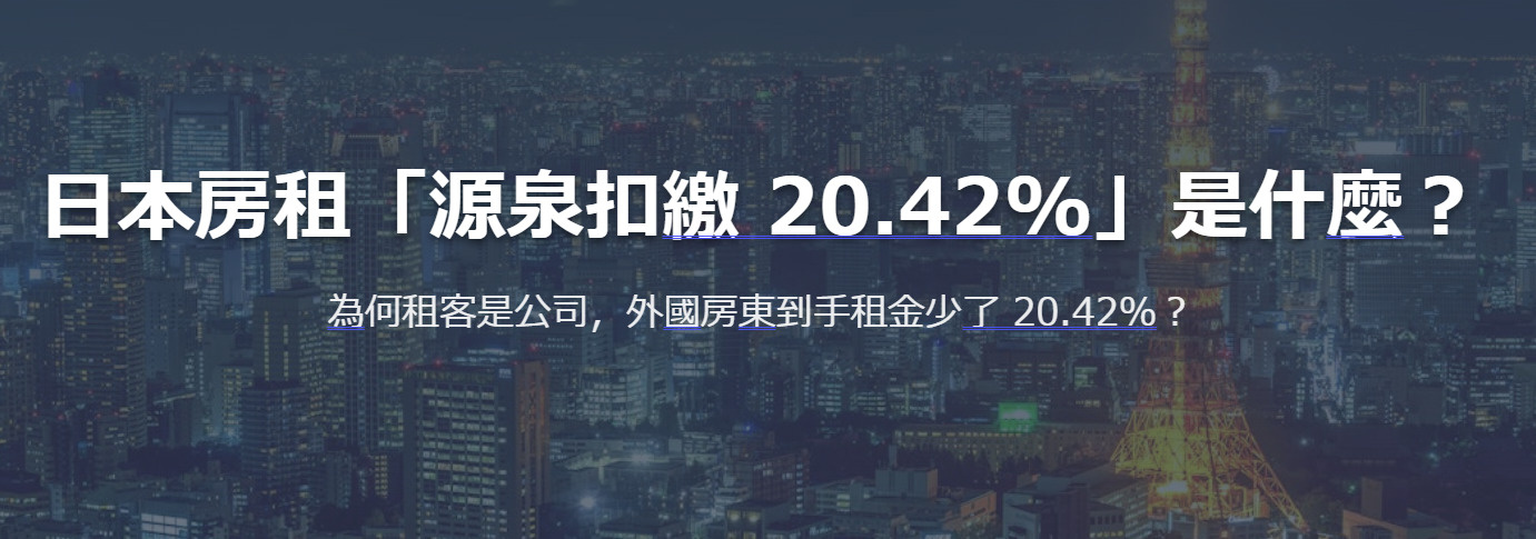 日本房租「源泉扣繳 20.42%」是什麼?為何租客是公司,外國房東到手租金少了 20.42%?の画像