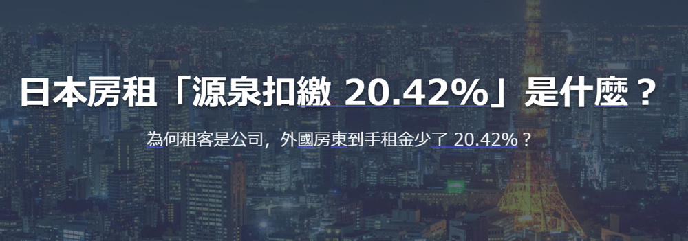 日本房租「源泉扣繳 20.42%」是什麼？為何租客是公司，外國房東到手租金少了 20.42%？の画像
