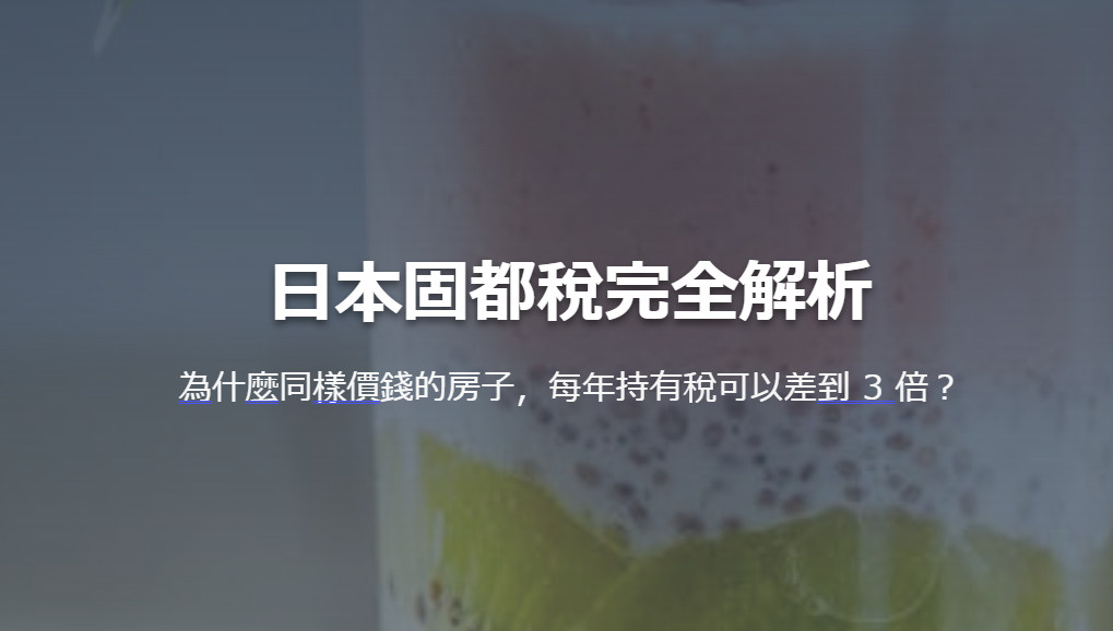 日本固都稅完全解析 為什麼同樣價錢的房子，每年持有稅可以差到 3 倍？の画像