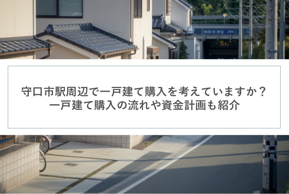 守口市駅周辺で一戸建て購入を考えていますか？一戸建て購入の流れや資金計画も紹介の画像