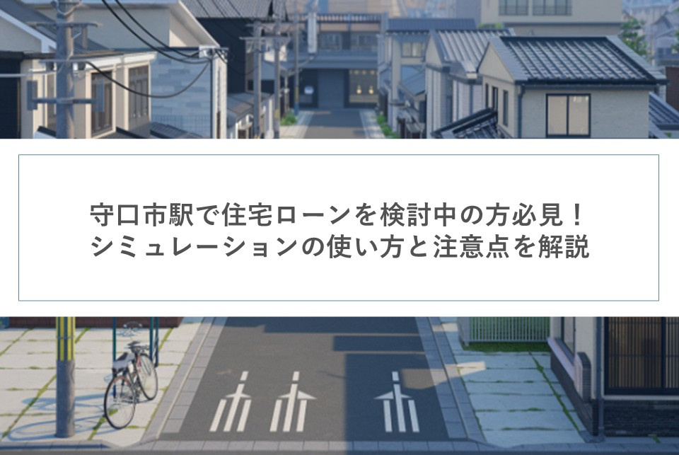 守口市駅で住宅ローンを検討中の方必見！シミュレーションの使い方と注意点を解説の画像
