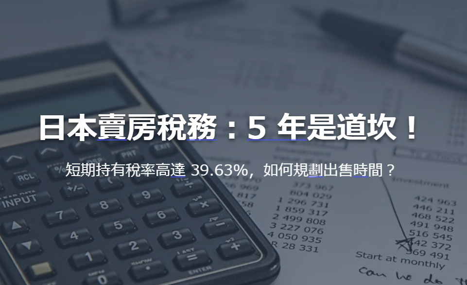 日本賣房稅務：5 年是道坎！ 短期持有稅率高達 39.63%，如何規劃出售時間？の画像