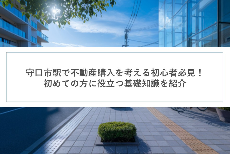 守口市駅で不動産購入を考える初心者必見！初めての方に役立つ基礎知識を紹介の画像