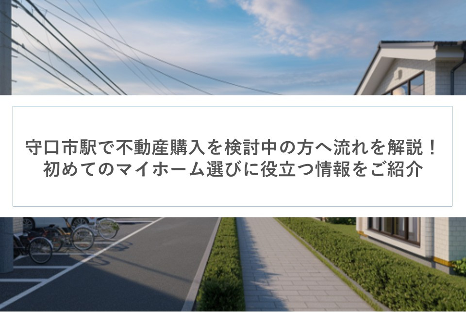 守口市駅で不動産購入を検討中の方へ流れを解説！初めてのマイホーム選びに役立つ情報をご紹介の画像