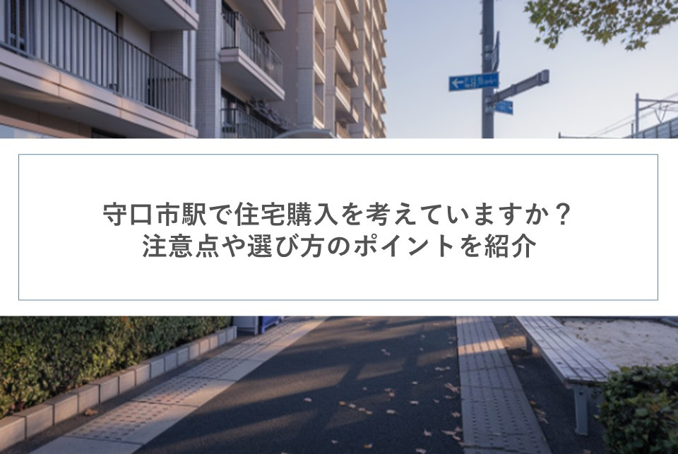 守口市駅で住宅購入を考えていますか？注意点や選び方のポイントを紹介の画像