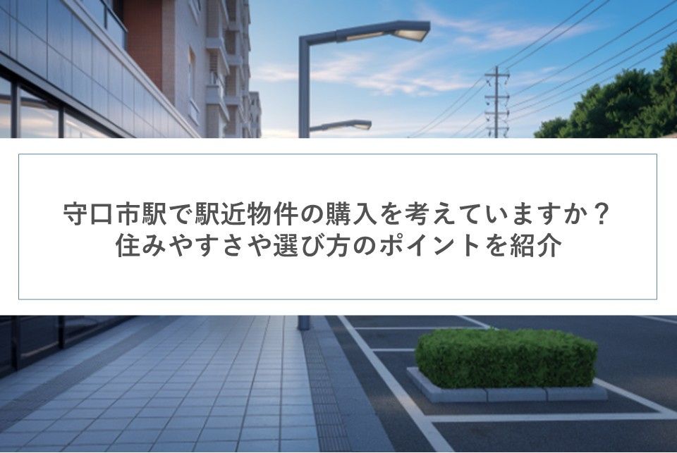 守口市駅で駅近物件の購入を考えていますか？住みやすさや選び方のポイントを紹介の画像