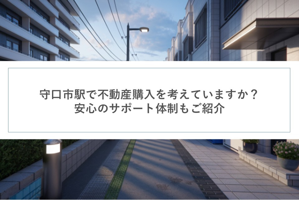 守口市駅で不動産購入を考えていますか？安心のサポート体制もご紹介の画像