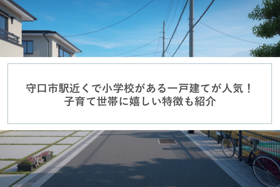 守口市駅近くで小学校がそばにある一戸建てが人気！子育て世帯に嬉しい特徴も紹介の画像