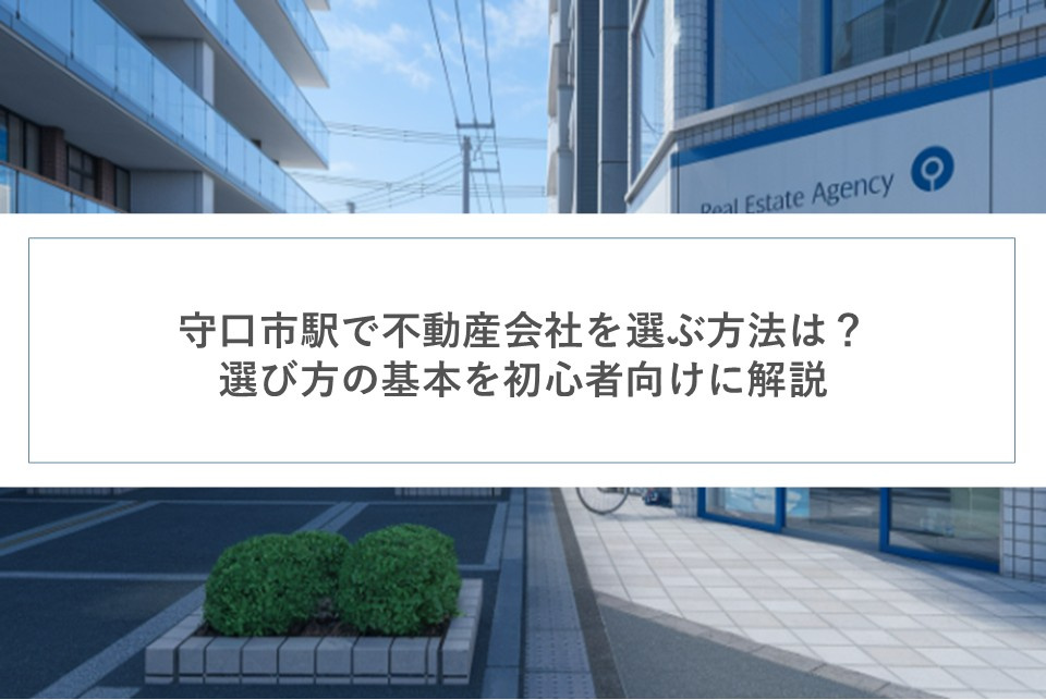 守口市駅で不動産会社を選ぶ方法は？選び方の基本を初心者向けに解説の画像