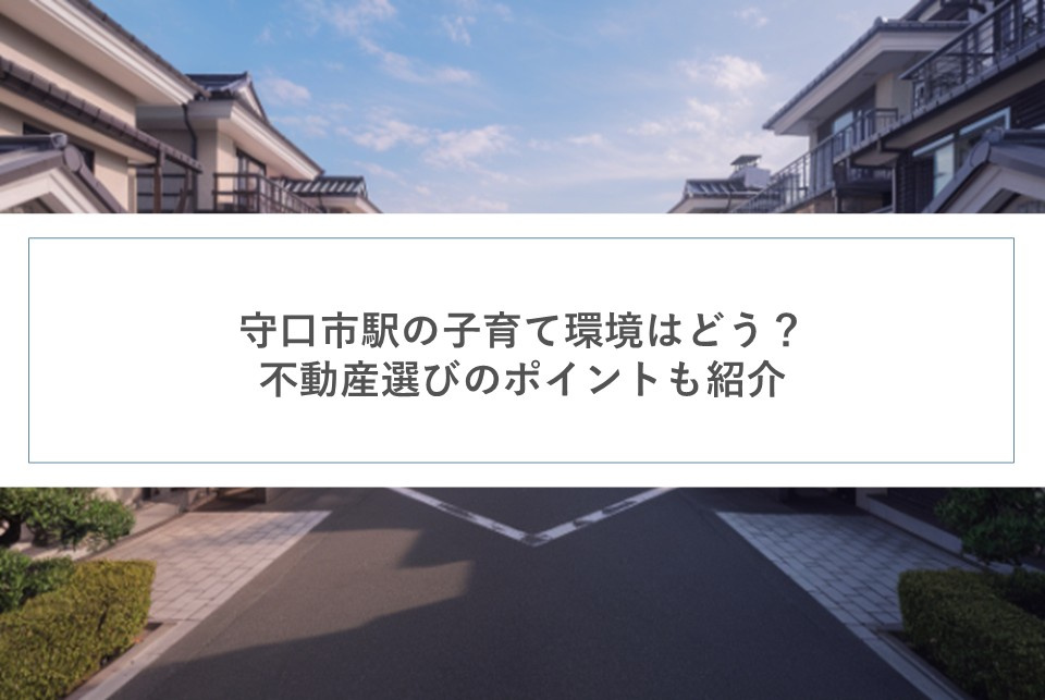 守口市駅の子育て環境はどう？不動産選びのポイントも紹介の画像
