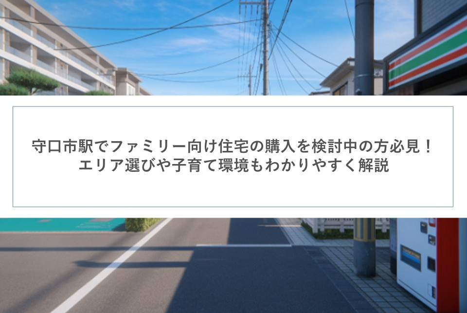 守口市駅でファミリー向け住宅の購入を検討中の方必見！エリア選びや子育て環境もわかりやすく解説の画像