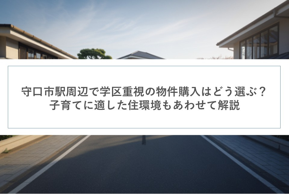 守口市駅周辺で学区重視の物件購入はどう選ぶ？子育てに適した住環境もあわせて解説の画像