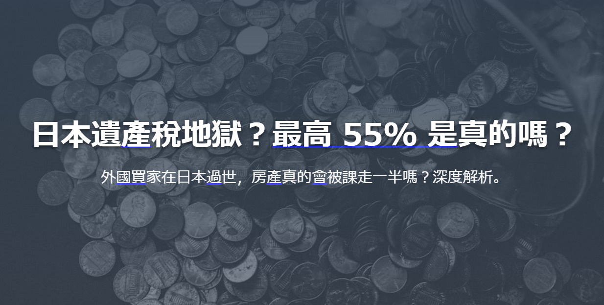 日本遺產稅地獄?最高 55% 是真的嗎? 外國買家在日本過世,房產真的會被課走一半嗎?深度解析。の画像