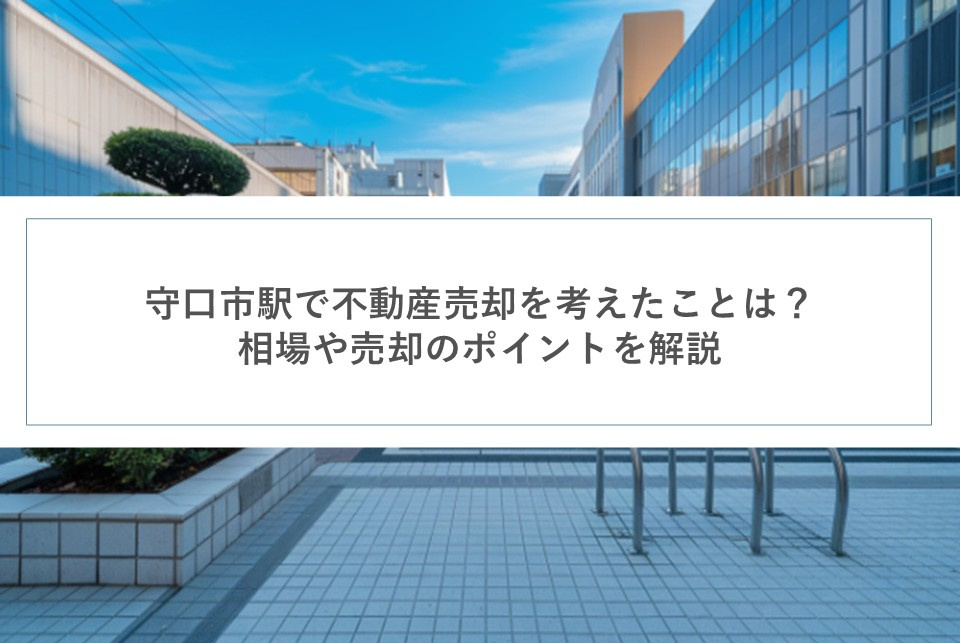 守口市駅で不動産売却を考えたことは？相場や売却のポイントを解説の画像