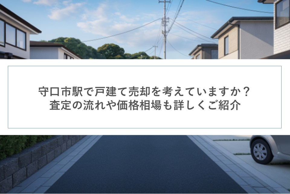 守口市駅で戸建て売却を考えていますか？査定の流れや価格相場も詳しくご紹介の画像