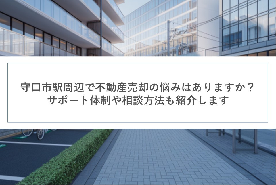 守口市駅周辺で不動産売却の悩みはありますか？サポート体制や相談方法も紹介しますの画像
