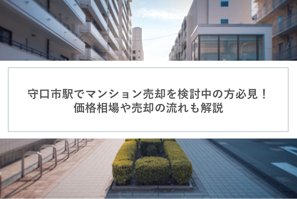 守口市駅でマンション売却を検討中の方必見！価格相場や売却の流れも解説の画像