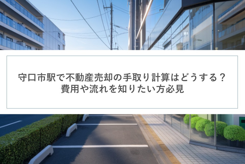 守口市駅で不動産売却の手取り計算はどうする？費用や流れを知りたい方必見の画像