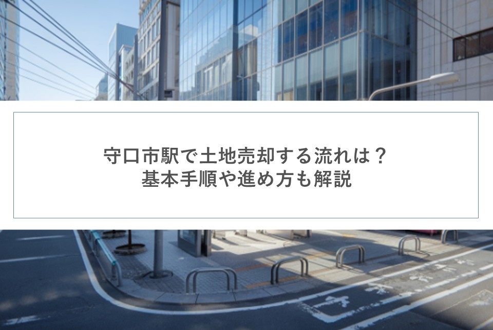 守口市駅で土地売却する流れは？基本手順や進め方も解説の画像