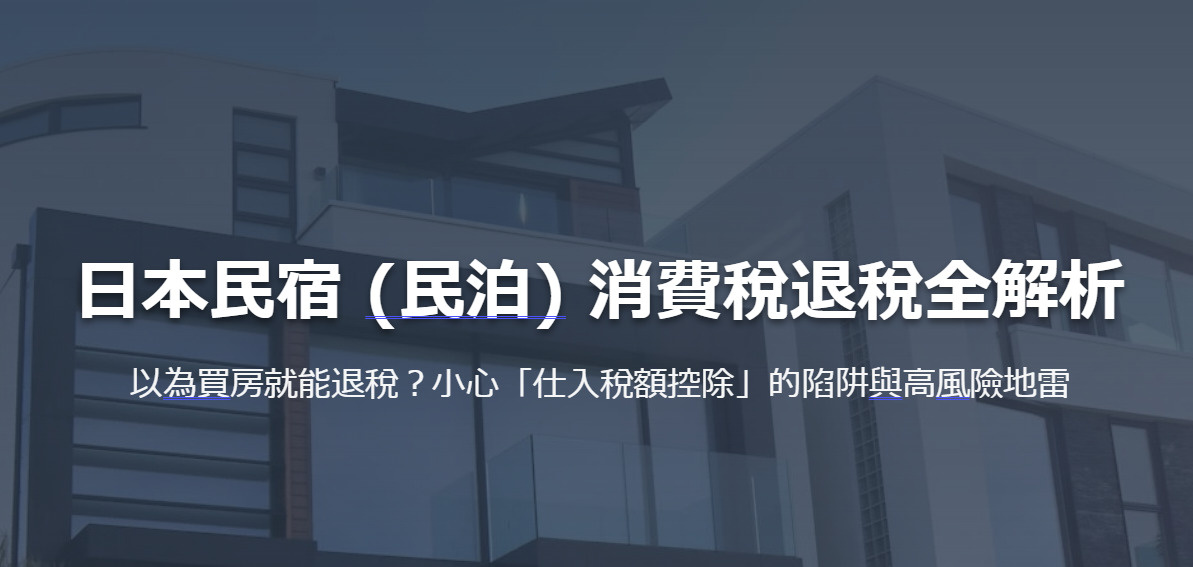 日本民宿 (民泊) 消費稅退稅全解析 以為買房就能退稅？小心「仕入稅額控除」的陷阱與高風險地雷の画像