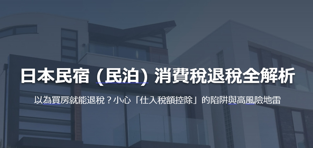 日本民宿 (民泊) 消費稅退稅全解析 以為買房就能退稅？小心「仕入稅額控除」的陷阱與高風險地雷の画像